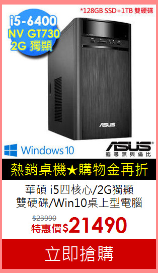 華碩 i5四核心/2G獨顯<BR>
雙硬碟/Win10桌上型電腦