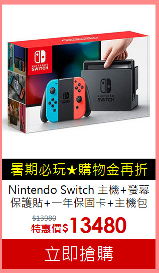 Nintendo Switch 主機+螢幕保護貼+一年保固卡+主機包