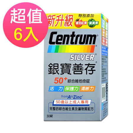 銀寶善存功效 - 銀髮善存綜合維他命