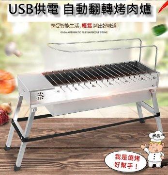 升欣 usb供電--自動翻轉露營野外炊具-燒烤爐-烤肉爐